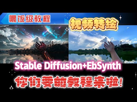 视频风格转绘，你们苦苦求的喂饭级教程来了！Stable Diffusion插件＋EbSynth完成，经验分享