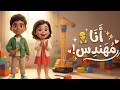 أنشودة أنا مهندس بدون إيقاع أنشودة المهن للأطفال      