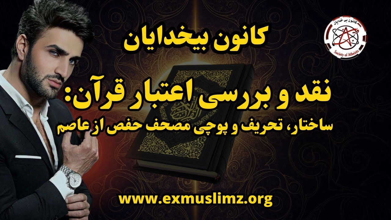 نقد و بررسی اعتبار قرآن: ساختار، تحریف و پوچی مصحف حفص از عاصم  #پویا_آزاداندیش  #کاووش_آزاداندیش