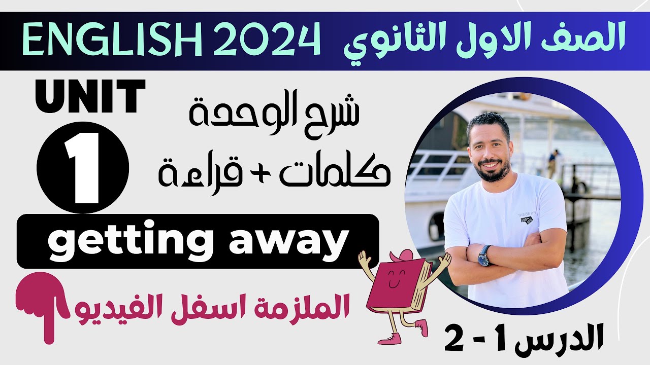 شرح unit (1) انجليزي اولي ثانوي ترم اول 2024 | كلمات وقراءة | الدرس 1-2 ...