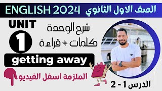 شرح unit (1) انجليزي اولي ثانوي ترم اول 2024 | كلمات وقراءة | الدرس 1-2 | الوحدة الاولي