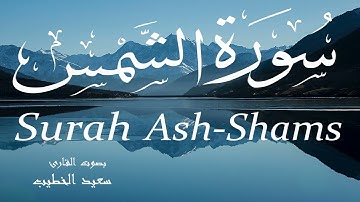 سورة الشمس - سعيد الخطيب Surah Ash-Shams - Saeed Al-Khateeb