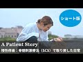 (ショート版)慢性疼痛:脊髄刺激療法(SCS)で取り戻した日常