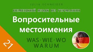 Урок №21: Вопросительное местоимение | НЕМЕЦКИЙ ЯЗЫК ИЗ ГЕРМАНИИ