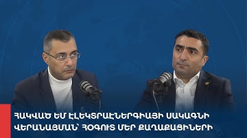 «Առանց տողատակի»․ Հակված եմ էլեկտրաէներգիայի սակագնի վերանայման՝ հօգուտ մեր քաղաքացիների 21.11.2025