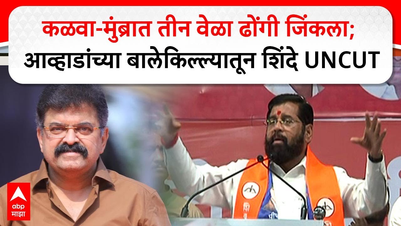 Eknath Shinde Kalwa Mumbra Speech : कळवा-मुंब्रात तीन वेळा ढोंगी जिंकला : एकनाथ शिंदे