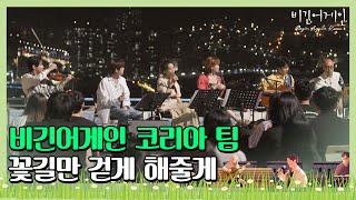 Miniatura de "🎤 듣는 순간 고막 꽃길 예약🌼 비긴어게인 코리아 팀 ′꽃길만 걷게 해줄게′♩ 〈비긴어게인 코리아(beginagainkorea)〉 7회"