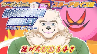 【カービィちゃん】魂が飛び出る辛さ！ぼすぶっちメドレー～スターアライズ編～【Vtuber/空場ハクロウタ】