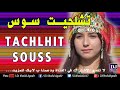 Chalha Mariage Souss 2019 | اغاني تشلحيت سوس اكادير