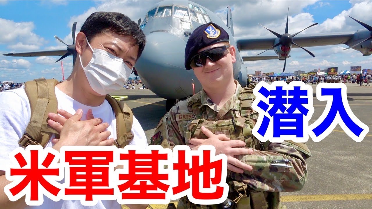【大統領キタ】米軍の基地がアメリカ過ぎて最高！（横田基地日米友好祭）