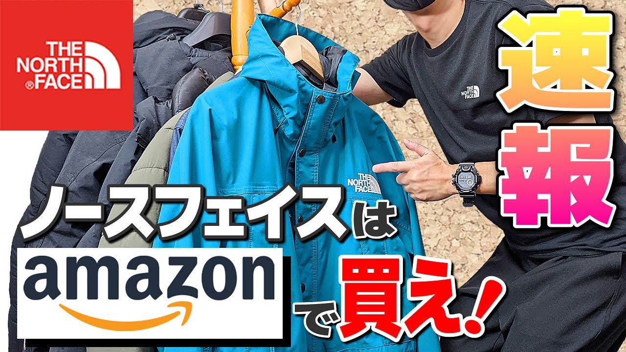 ノースフェイスがお買い得！Amazonで買える激安アイテムを一気に紹介