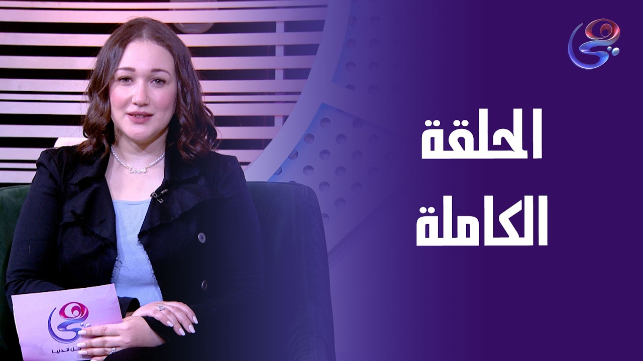 هناء و شيرين - مع عزة جلال و هدير الشناوي - الحلقة الكاملة - 6-3-2026