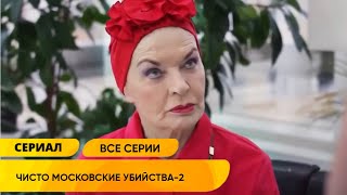 И СНОВА ЭТА СВОЕНРАВНАЯ ЖЕНЩИНА В ЦЕНТРЕ СКАНДАЛА С УБИЙСТВАМИ! Чисто московские убийства 2 Сезон