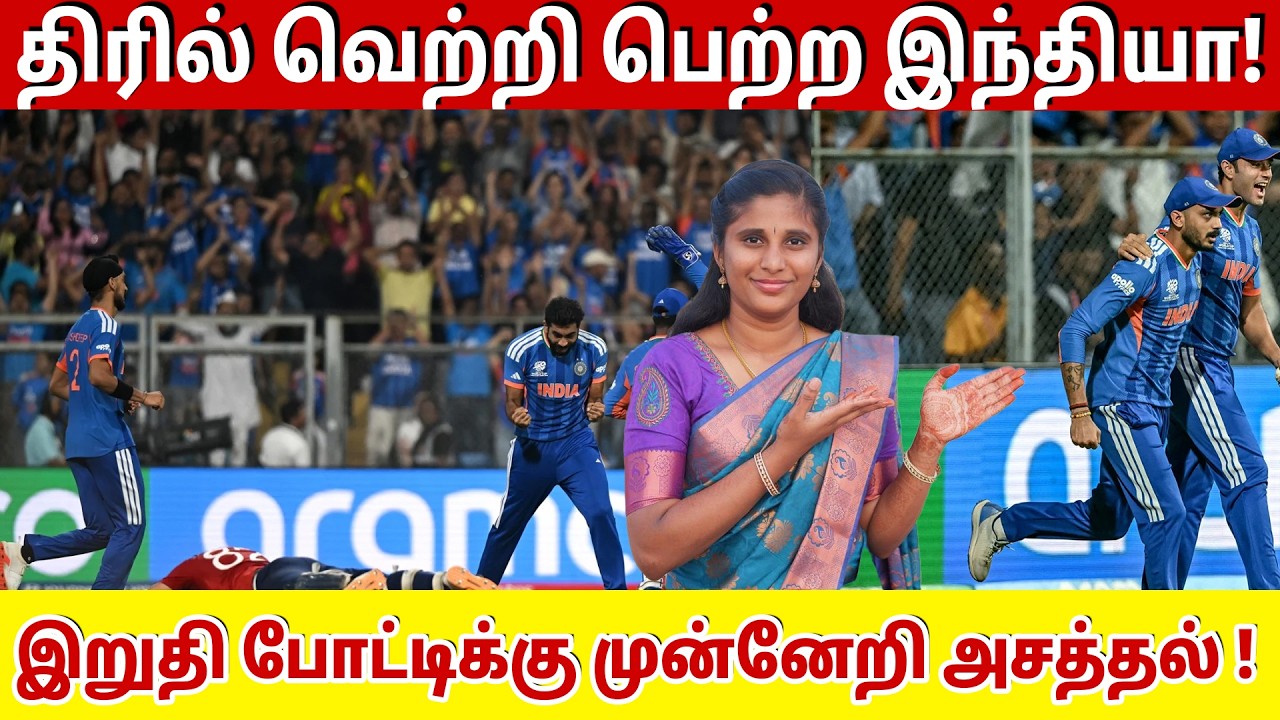 திரில் வெற்றி பெற்ற இந்தியா! இறுதி போட்டிக்கு முன்னேறி அசத்தல் வெற்றி! |