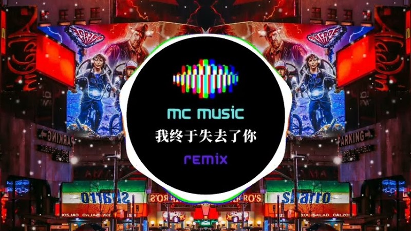 我终于失去了你 Remix -Mc Music Studio