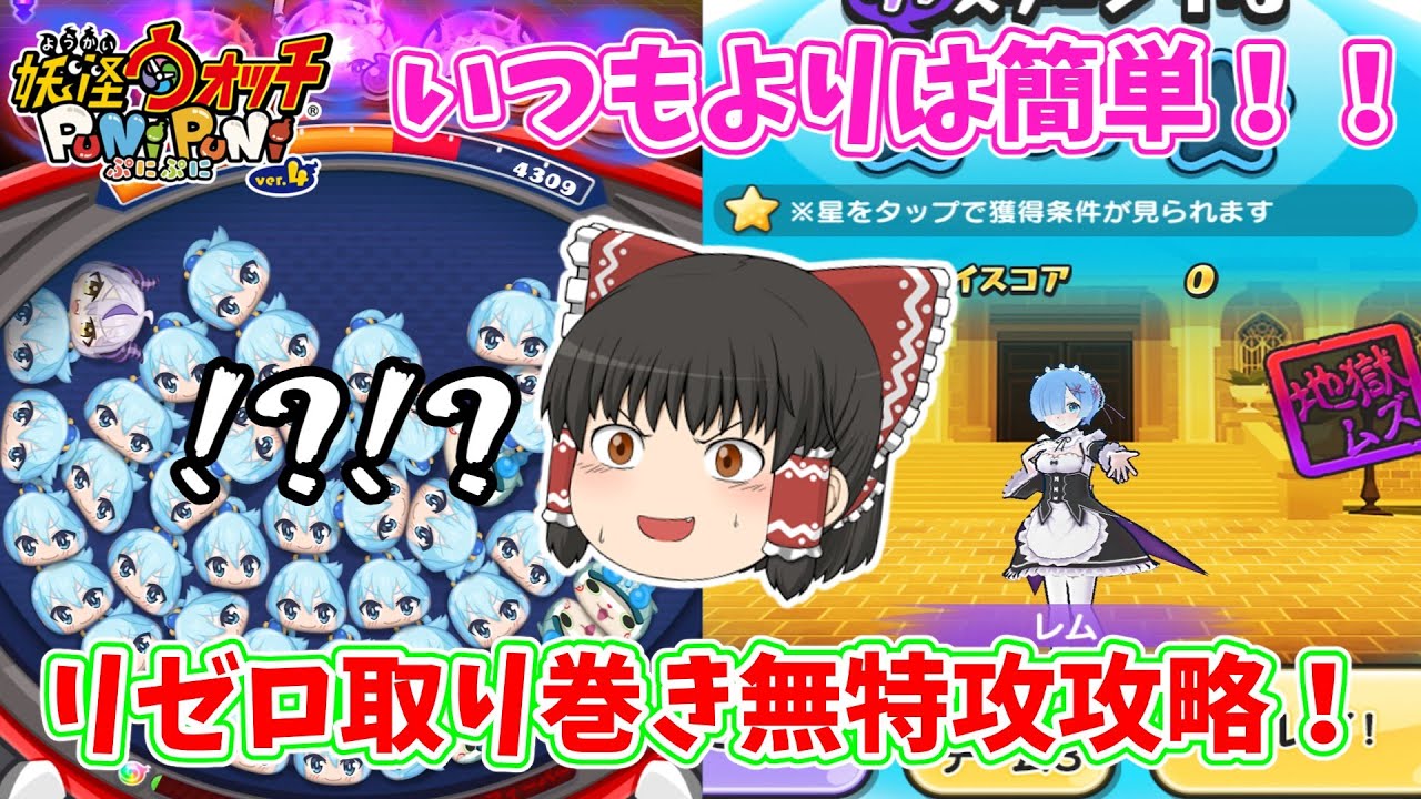 いつもより易しいリゼロコラボ取り巻き無特攻攻略！！ ぷにぷに実況#99