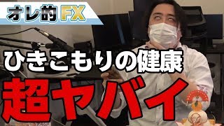 引きこもりが健康診断に行ったら、とんでもなくヤバイ結果になった！！