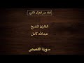 028 ـ سورة القصص ـ القارئ الشيخ عبدالله كامل 
