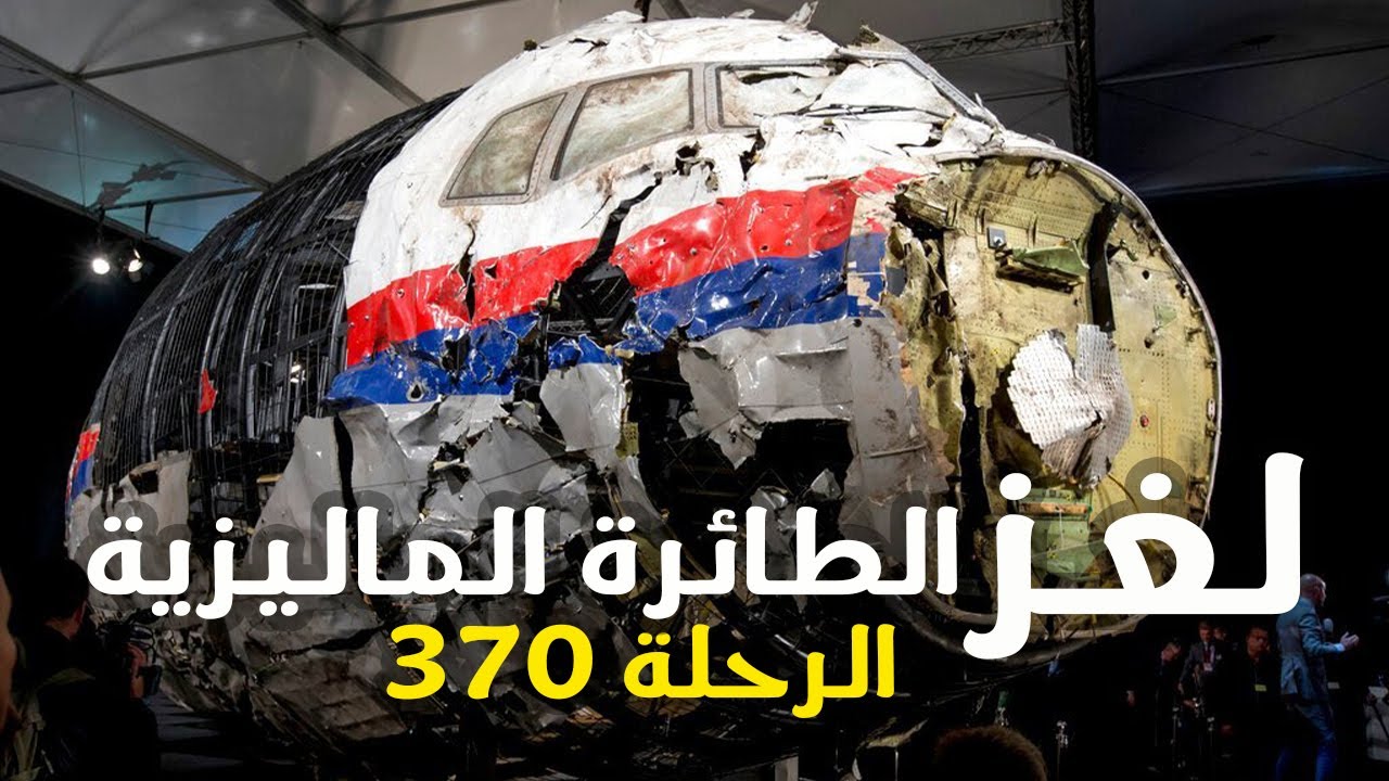 تحقيقات الكوارث الجوية | لغز اختفاء الطائرة الماليزية ( رحلة 370 )