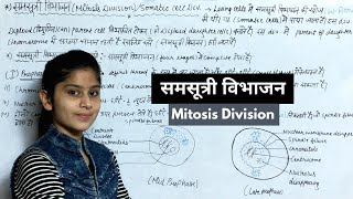 समसूत्री विभाजन | What is Mitosis Division | Cell Division | Biology 11th Class