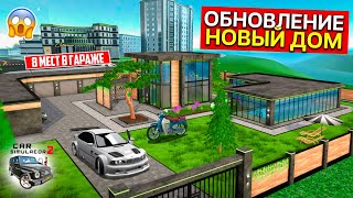 видео: НОВЫЙ ДОМ В ОБНОВЛЕНИИ СИМУЛЯТОР АВТОМОБИЛЯ 2! ОБНОВА УЖЕ БЛИЗКО, НОВЫЕ ЛОКАЦИИ картинка: НОВЫЙ ДОМ В ОБНОВЛЕНИИ СИМУЛЯТОР АВТОМОБИЛЯ 2! ОБНОВА УЖЕ БЛИЗКО, НОВЫЕ ЛОКАЦИИ