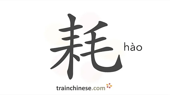 How to write 耗 (hào) – to consume – stroke order, radical, examples and spoken audio