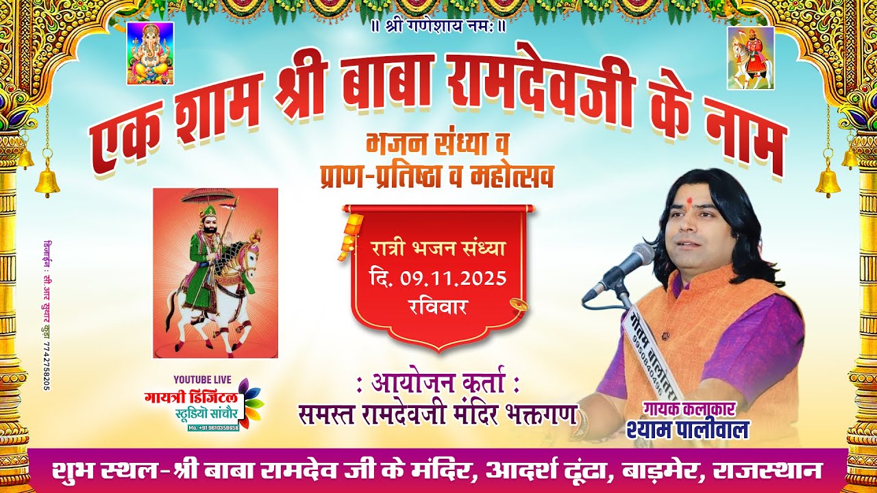 LivE 🛑 एक शाम श्री बाबा रामदेवजी के नाम विशाल भजन संध्या व प्राण प्रतिष्ठा महोत्सव || भंडारा उत्सव
