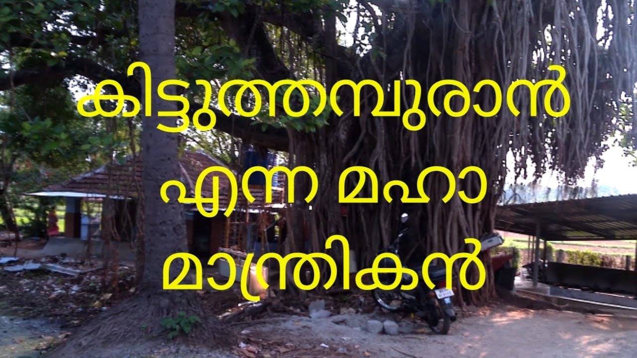 കിട്ടുത്തമ്പുരാൻ എന്ന മാന്ത്രികൻ്റെ പേരിലുള്ള ക്ഷേത്രം