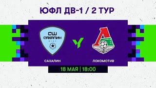 «Сахалин» (Южно-Сахалинск) - «Локомотив» (Уссурийск) U-18