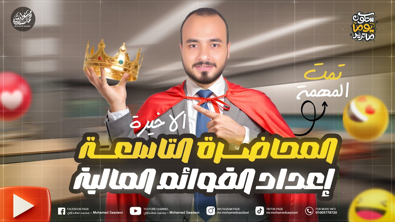 محاضرة 9 والأخيرة | التأسيس في المحاسبة | إعداد القوائم المالية | محاسبة مالية