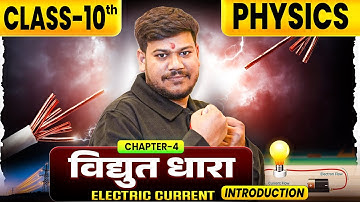 विद्युत धारा (Electric Current) || Bihar Board Physics Class 10 Chapter 4 || 10th Physics Chapter 4