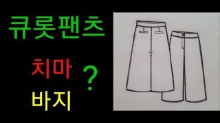 치마바지 가장 예쁘게 만들기(패턴그리기)