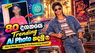 80 දශකයෙ Trending Ai Photo හදමු 😍 | How To Make 80s Ai Photos Using ChatGPT Sinhala @LAKSHANTECH screenshot 3