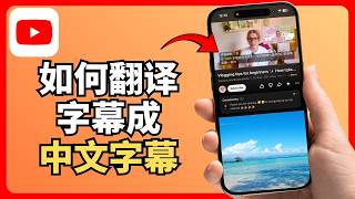 How to Translate YouTube Subtitles into Chinese (2026 Latest)