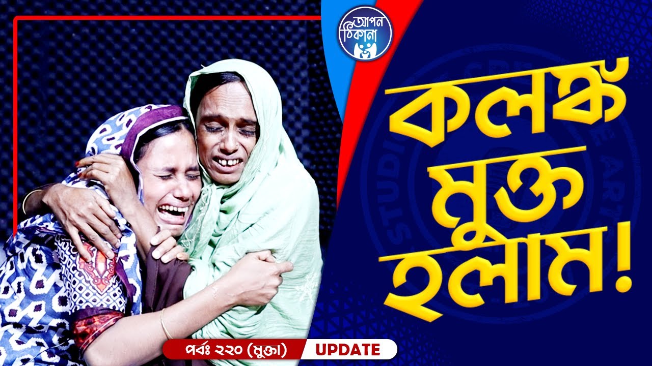 আজ আমি কলঙ্কমুক্ত হলাম !  Apan Thikana: 220 I Mukta I Final Update I Studio of Creative Arts I