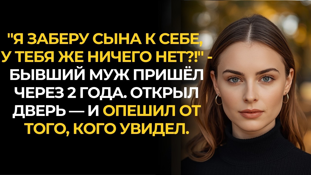 Он ушёл к любовнице, оставив жену с ребёнком без копейки. Вернувшись через 2 года он явно не ожидал.