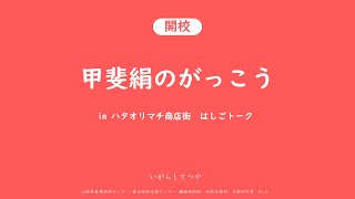 【甲斐絹のがっこう】山梨ハタオリ産地の歴史を学ぼう！