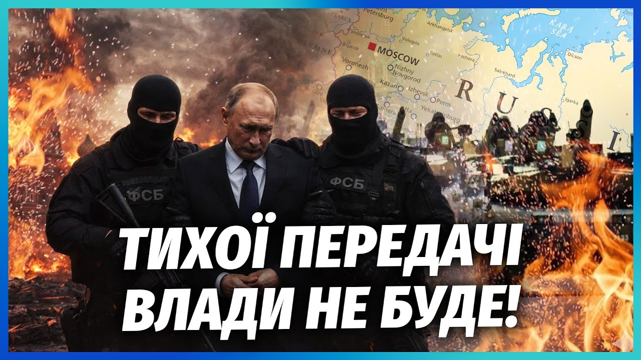 ⚡️ТАЙНЫЙ СОВЕТ ФСБ РЕШИЛ СУДЬБУ ПУТИНА! Диктатора вынесут ИЗ КРЕМЛЯ. Провал в войне СОЖРАЛ РЕЖИМ