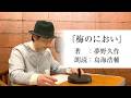 国語「声優・鳥海浩輔が読む、夢野久作『梅のにおい』」【朗読】