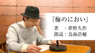 国語「声優・鳥海浩輔が読む、夢野久作『梅のにおい』」【朗読】