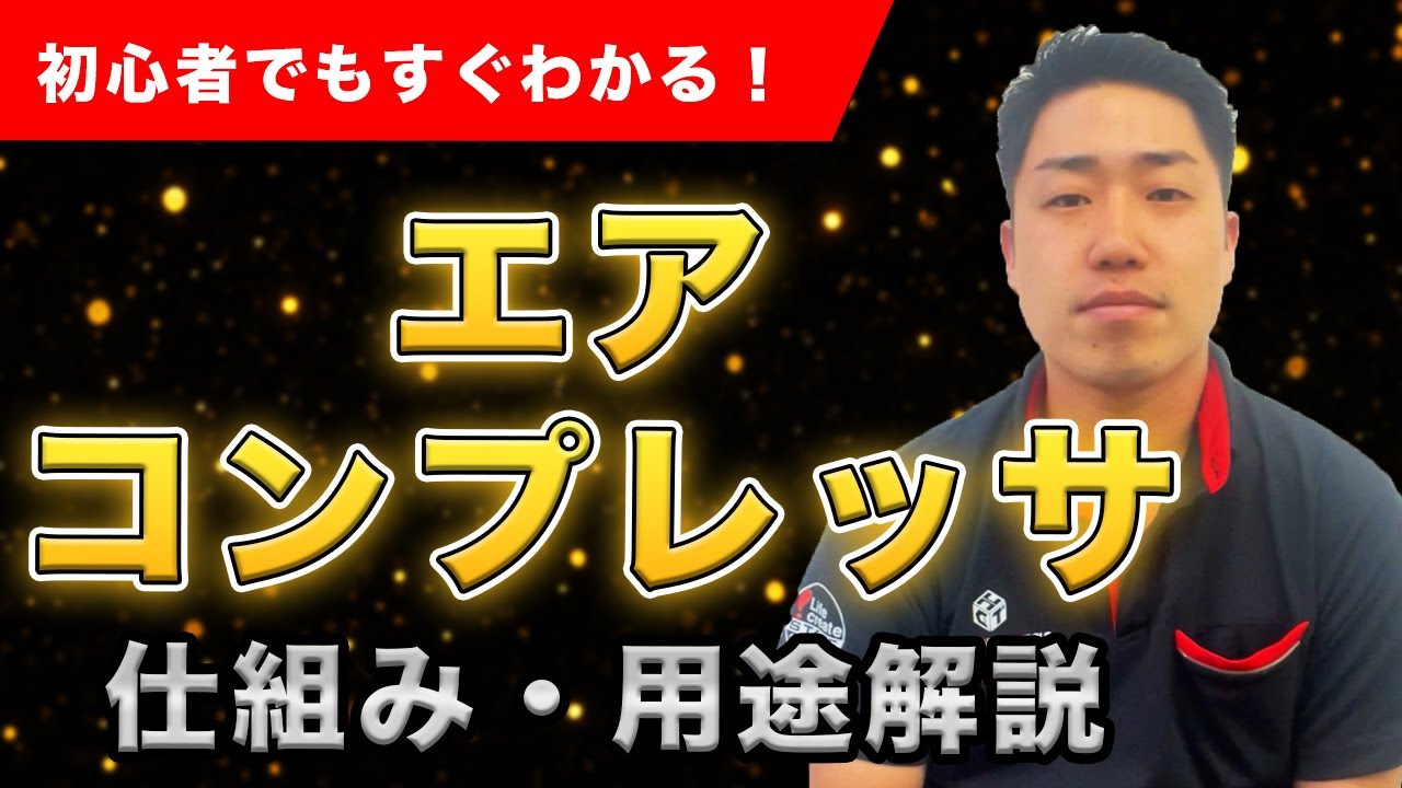 エアーコンプレッサー  実働 ❢❢ 100V小型タイプ ❢ 使用できれば良い方へ ❢❢(お話し中) 初心者必見】エアコンプレッサーの仕組み・用途を解説します！ - YouTube