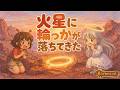 【絵本 読み聞かせ】(275)火星に輪っかが落ちてきた