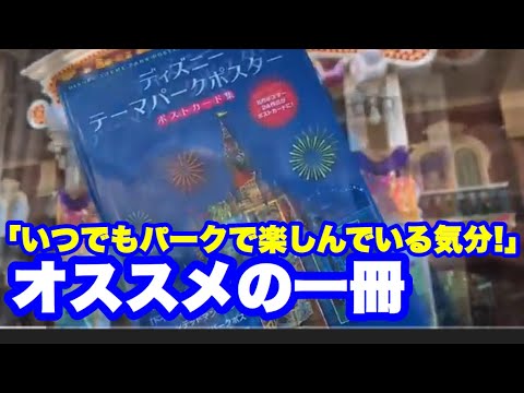 Tdr パークで楽しんでいる気分 素敵なアートの テーマパークポスターのポストカード集 Youtube