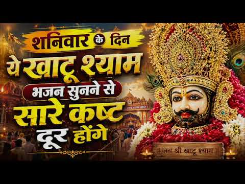 शनिवार के दिन ये खाटू श्याम भजन सुनने से सारे कष्ट दूर होंगे 🙏 Khatu Shyam Bhajan Khatu Shyam