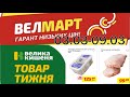 Увага Анонс акції товар тижня у Великій кишені Велмарт акція економія знижка
