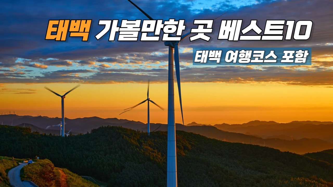 강원도 태백 가볼만한 곳 여행 코스 추천 - YouTube
