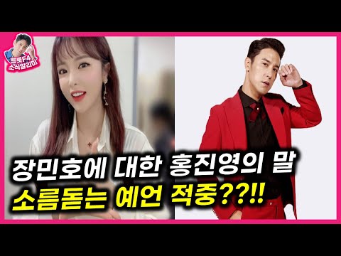 장민호에 대한 홍진영의 소름돋는 예언? 무슨말이길래..