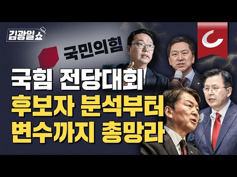 [김광일쇼] 과열되는 국힘 전당대회...각종 이슈 및 <strong>후보</strong> 분석부터 변수까지 <strong>총정리</strong>