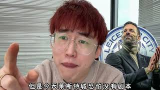 #莱斯特城 VS #布伦特福德 演不演？ #里恩 VS #兰斯 有没有剧本？#雷叔聊球 #足球比赛预测 #足球解說 #football #足球