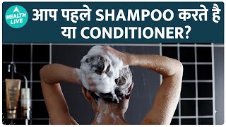 When to Apply Conditioner on Hair ? | Shampoo or Conditioner What Comes First | Health Live
